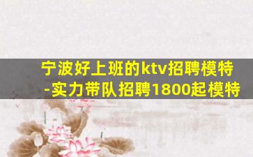 芜湖KTV招聘