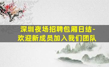 佳木斯酒吧招聘