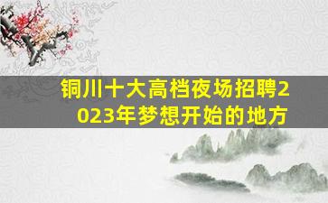 柳州KTV招聘